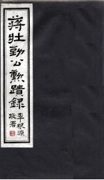 蒋壮勤公動蹟录 1