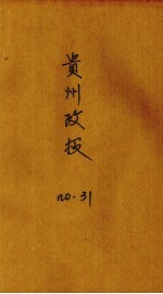 贵州政报 31号
