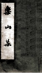 乐山集 2