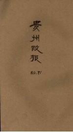 贵州政报 71号