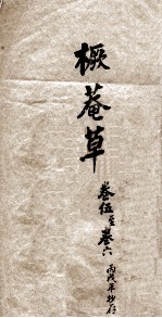 橛菴草 卷5-6