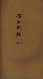 贵州政报 17号