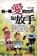 成功父母讲座 有一种爱的方式叫放手