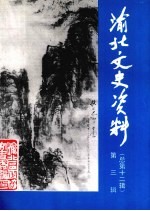 渝北文史资料 第3辑