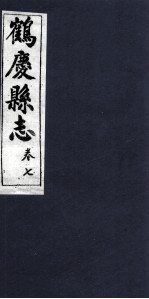 鹤庆县志 卷7
