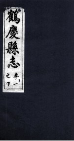 鹤庆县志 卷1之下