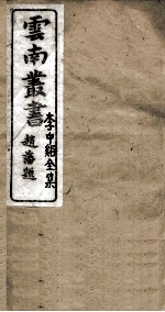 云南丛书 李中谿全集 2