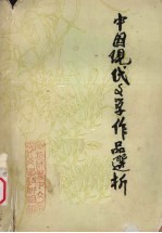 中国现代文学作品选析