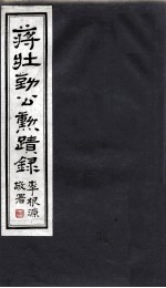 蒋壮勤公動蹟录 2