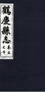 鹤庆县志 卷5之下
