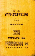 潮剧音乐资料汇编 7 理论资料选辑