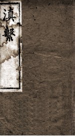 滇系 第3册