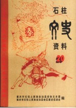 石柱文史资料 第20辑