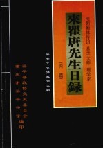 梁平县文史资料 第9辑 来瞿唐先生目录