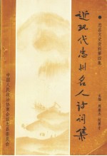 近现代忠州名人诗词集 忠县文史 第4辑