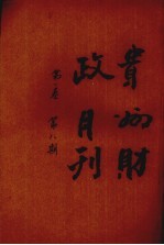 贵州财政月刊 第1卷 第8期