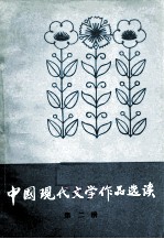 中国现代文学作品选读 第2册