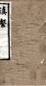 滇系 第13册