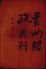 贵州财政月刊 第1卷 第5、6期