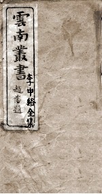 云南丛书 李中谿全集 1