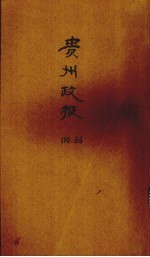 贵州政报 56号