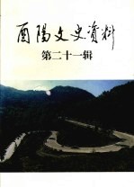 酉阳文史资料 第21辑