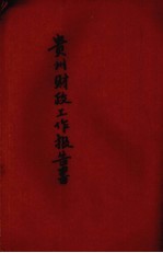 贵州财政工作报告书