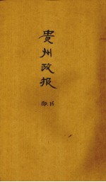 贵州政报 16号
