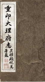 重印大理府志 4