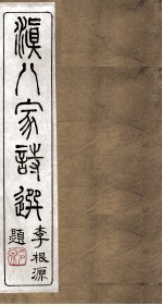 滇八家诗选 卷5-6