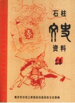 石柱文史资料 第21辑