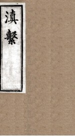 滇系 第34册