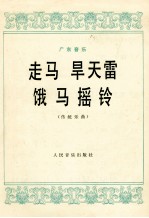 广东音乐 走马 旱天雷 饿马摇铃 传统乐曲