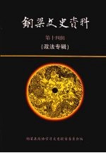 铜梁文史资料 第14辑 政法专辑