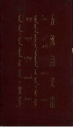 五体清文 上
