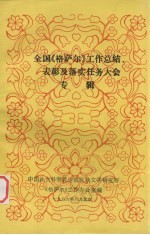 全国《格萨尔》工作总结、表彰及落实任务大会专辑
