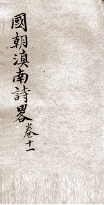国朝滇南诗略 卷11