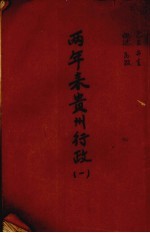 两年来贵州行政 1