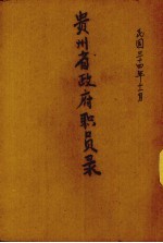 贵州省政府职员录