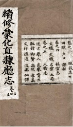 续修蒙化直隶厅志 卷345