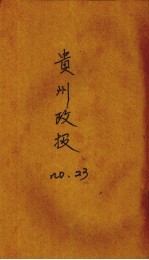 贵州政报 23号