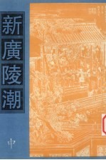 新广陵潮 中