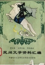 民间文学资料汇编 蒙古族,达斡尔族,鄂伦春族