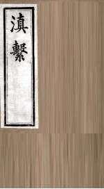 滇系 第26册