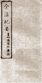 全滇纪要 3
