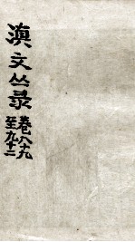 滇文丛录 卷89-93