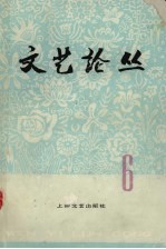 文艺论从 6