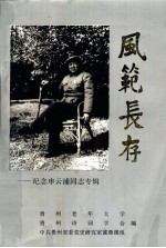 风范长存 纪念申云浦同志专辑