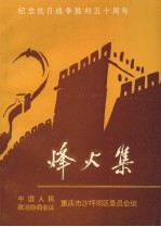 沙坪坝文史资料 总第11辑 烽火集