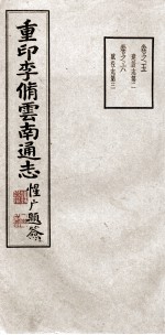重印李脩云南通志 卷5-6
